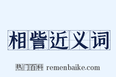 相訾近义词是什么意思的图片